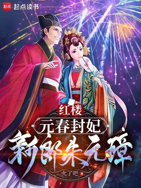 红楼:元春封妃,新郎朱元璋在线阅读
