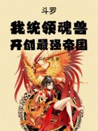 斗罗：我统领魂兽，开创最强帝国