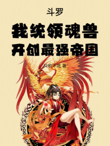 斗羅：我統(tǒng)領(lǐng)魂獸，開創(chuàng)最強(qiáng)帝國(guó)