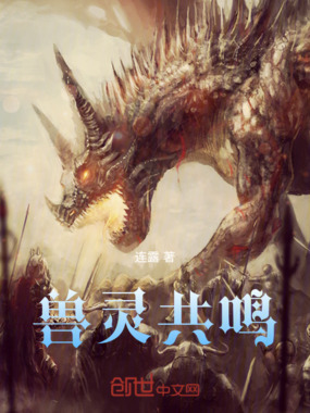 兽灵共鸣在线阅读