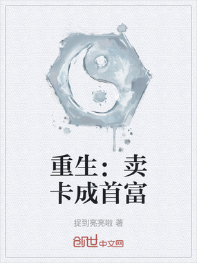 重生：卖卡成首富在线阅读