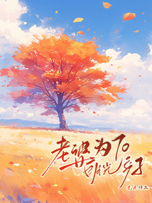 老婆為白月光70產子
