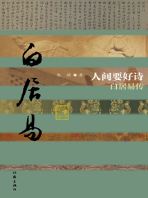 人間要好詩：白居易傳