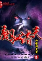 魔馭諸天在線閱讀