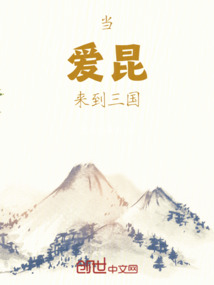 當愛昆來到三國