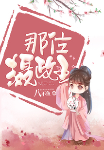 那位攝政王