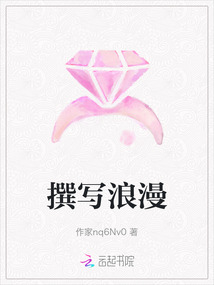 撰寫浪漫