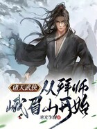 诸天武侠：从拜师峨眉山开始在线阅读