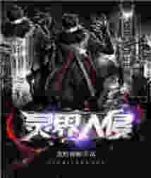 灵界入侵 cover