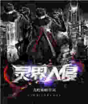 灵界入侵在线阅读