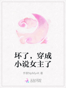 壞了，穿成小說(shuō)女主了