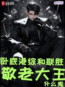 臥底港綜和聯勝,敬老大王什么鬼