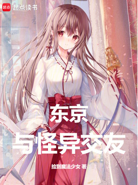 东京:与怪异交友在线阅读