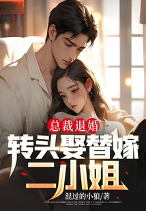 總裁退婚，轉頭娶替嫁二小姐