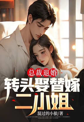 总裁退婚，转头娶替嫁二小姐在线阅读