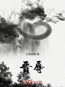 晉辱