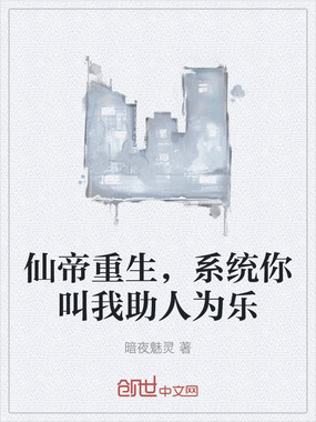 仙帝重生,系统你叫我助人为乐在线阅读