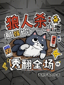 狼人殺：最強替補，秀翻全場