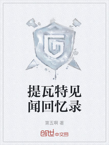 提瓦特見聞回憶錄