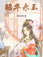 昭华永玉在线阅读