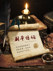 劇本驚魂