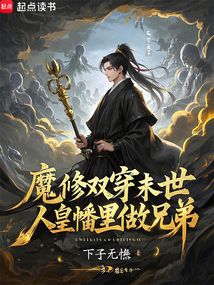 魔修雙穿末世，人皇幡里做兄弟