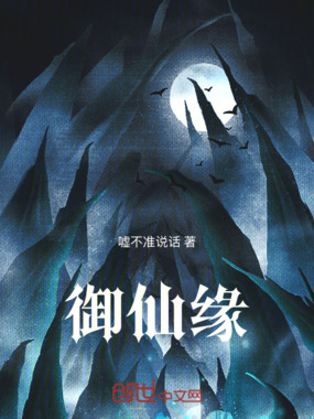 御仙缘在线阅读