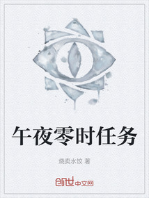 午夜零時任務
