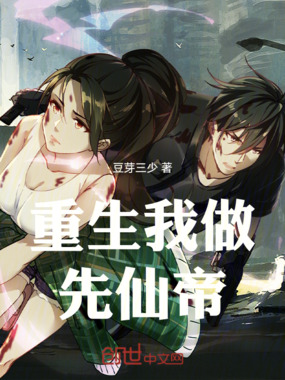 重生我做先仙帝在线阅读
