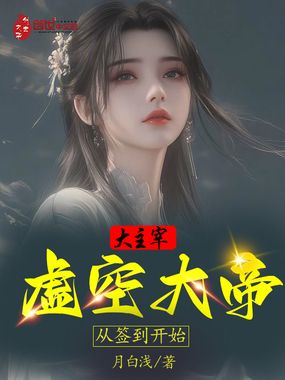 大主宰：虚空大帝，从签到开始在线阅读