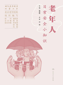 老年人日常安全小知識(shí)