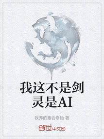 我這不是劍靈是AI