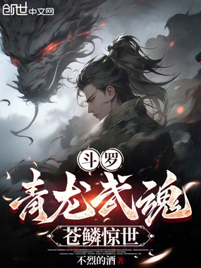 斗罗:青龙武魂,苍鳞惊世在线阅读