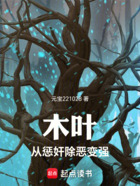 木叶:从惩奸除恶变强在线阅读