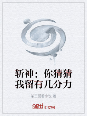 斩神：你猜猜我留有几分力在线阅读