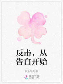 反擊,從告白開始
