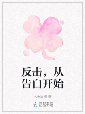 反击,从告白开始在线阅读