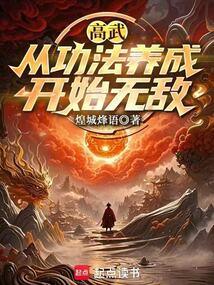 高武：從功法養(yǎng)成開始無敵