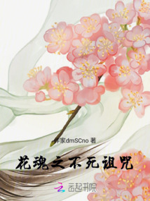 花魂之不死詛咒