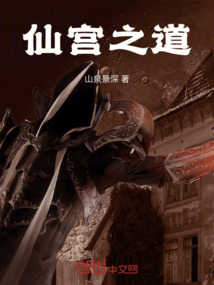 仙宮之道