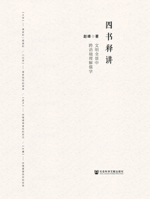 四書(shū)釋講:文明全景中跨語(yǔ)境理解儒學(xué)