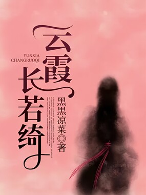 云霞长若绮在线阅读