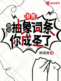 洪荒:都是抽象词条,你成圣了