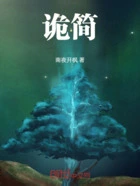 诡简在线阅读