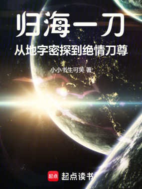 归海一刀:从地字密探到绝情刀尊在线阅读