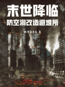 末世降臨：防空洞改造避難所