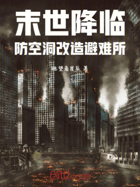 末世降临：防空洞改造避难所在线阅读