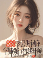 被误诊脑瘤后,老公为包庇学妹强行替我开颅在线阅读