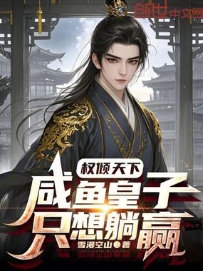 权倾天下：咸鱼皇子只想躺赢在线阅读