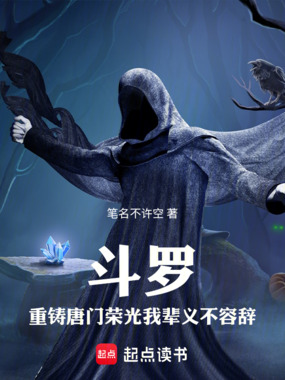 斗罗:重铸唐门荣光我辈义不容辞在线阅读